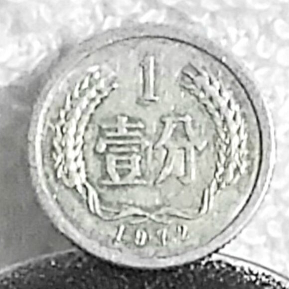 Circulated 1972 Chinese 1 Fen People's Republic of China Coin!! - Picture 1 of 3